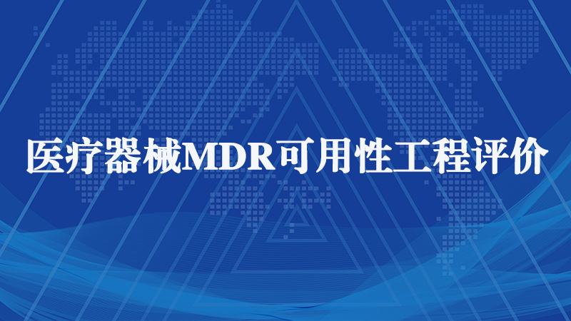 MDR認(rèn)證.jpg